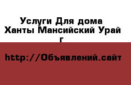 Услуги Для дома. Ханты-Мансийский,Урай г.